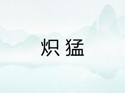 炽猛