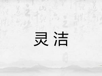 灵洁