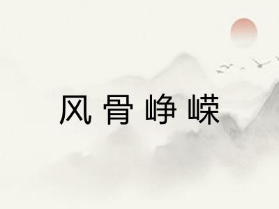 风骨峥嵘