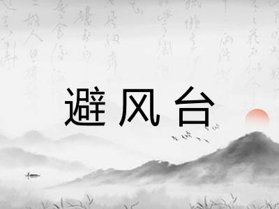 避风台