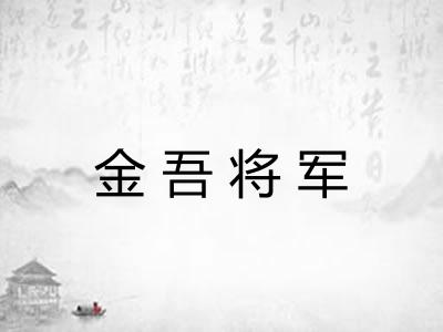 金吾将军
