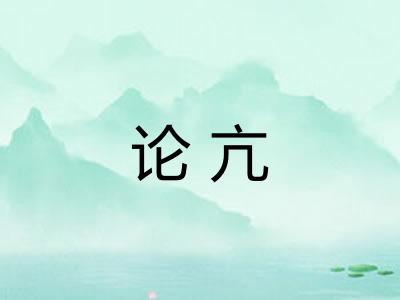 论亢