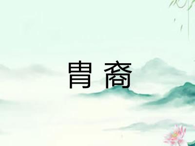 胄裔