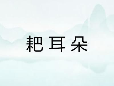 耙耳朵