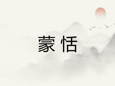 蒙恬