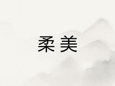 柔美