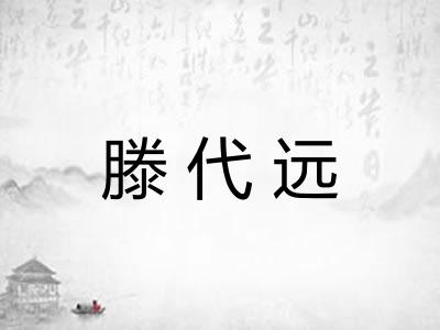 滕代远