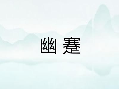 幽蹇