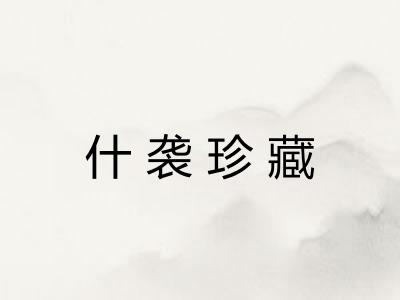 什袭珍藏