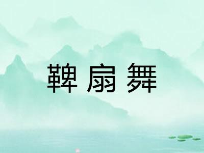 鞞扇舞