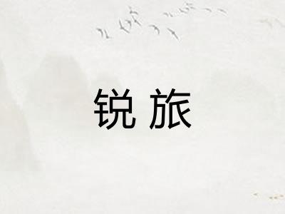 锐旅