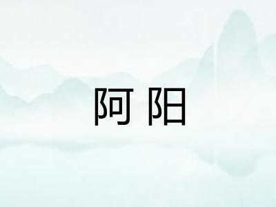 阿阳