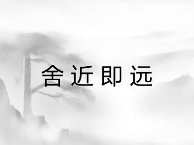 舍近即远
