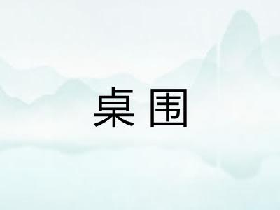 桌围