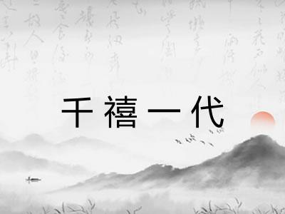 千禧一代