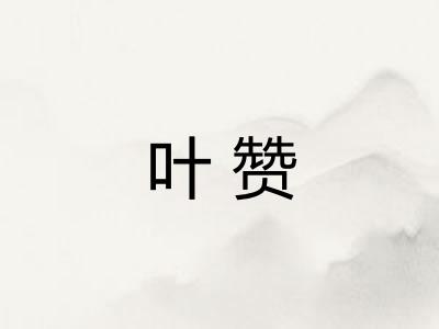 叶赞