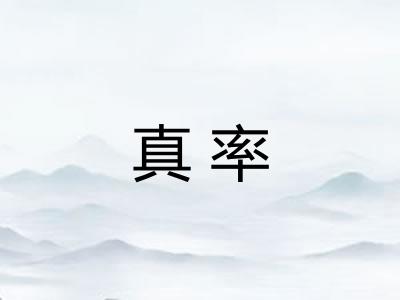 真率