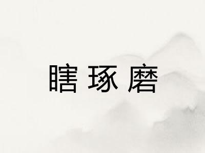 瞎琢磨