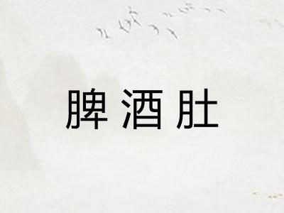 脾酒肚