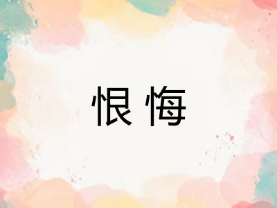 恨悔