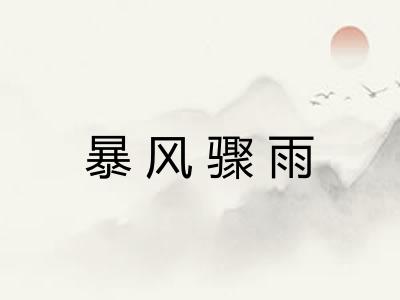 暴风骤雨