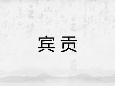 宾贡