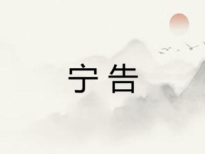 宁告