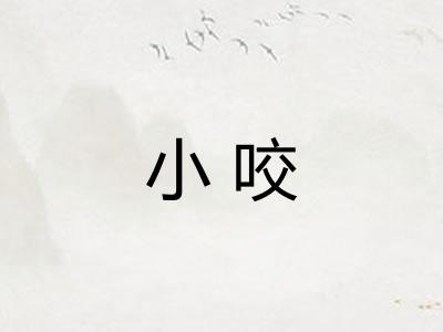小咬