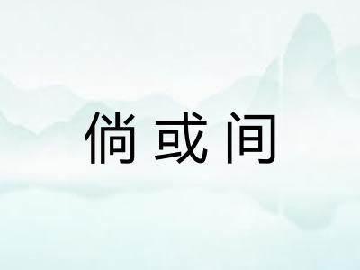 倘或间