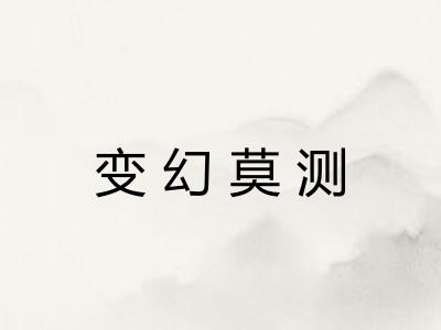 变幻莫测