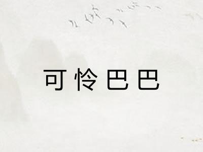 可怜巴巴
