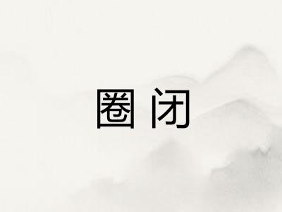圈闭