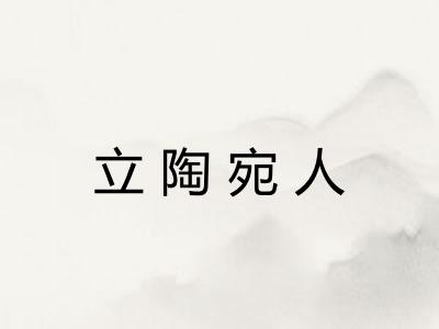 立陶宛人