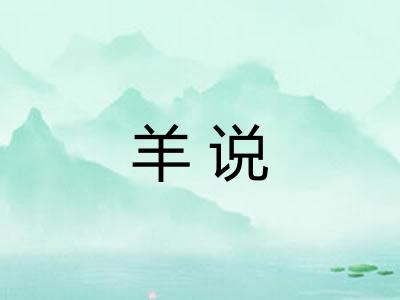 羊说