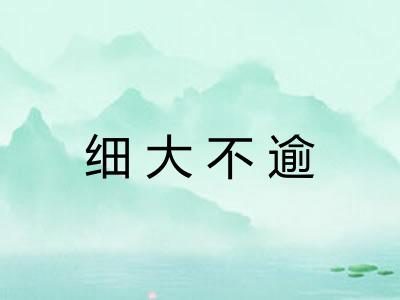 细大不逾