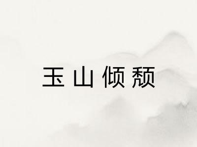 玉山倾颓