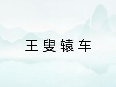 王叟辕车