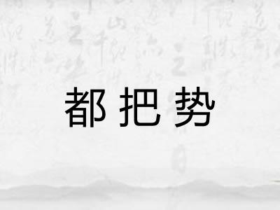 都把势