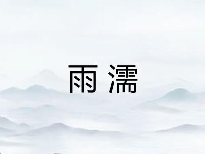 雨濡