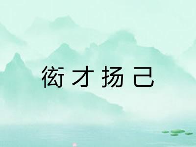 衒才扬己