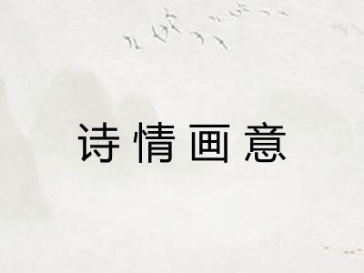 诗情画意