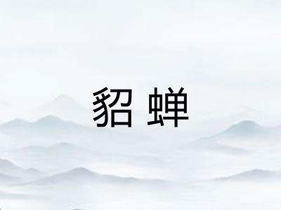 貂蝉
