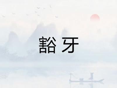 豁牙