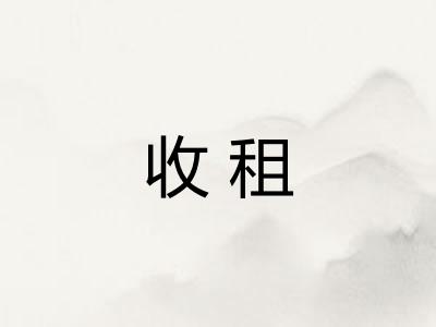 收租