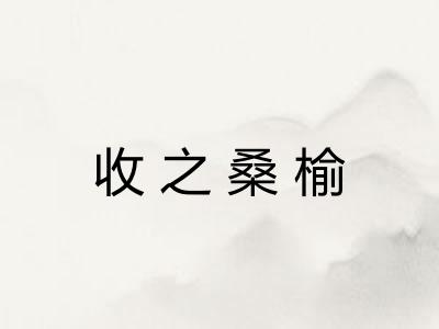 收之桑榆