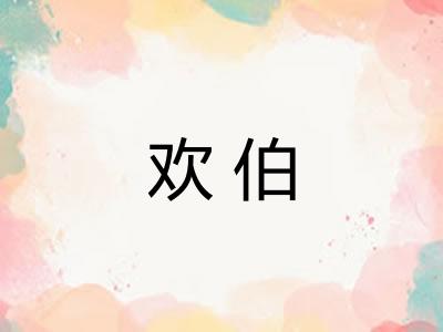欢伯