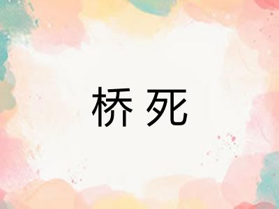 桥死