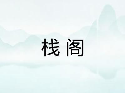 栈阁