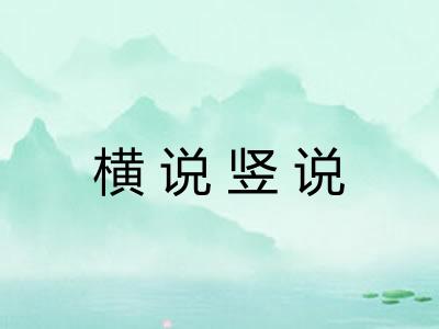 横说竖说