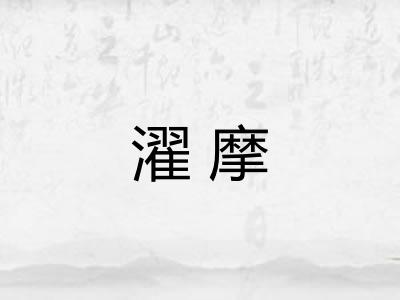 濯摩